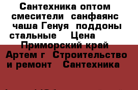 Сантехника оптом: смесители, санфаянс, чаша Генуя, поддоны стальные. › Цена ­ 100 - Приморский край, Артем г. Строительство и ремонт » Сантехника   